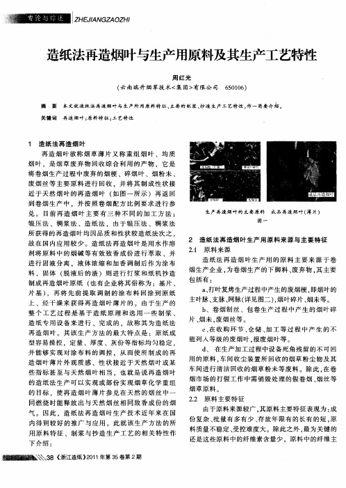 造纸法再造烟叶与生产用原料及其生产工艺特性