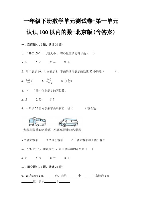 北京版一年级下册数学单元测试卷第一单元 认识100以内的数(含答案)