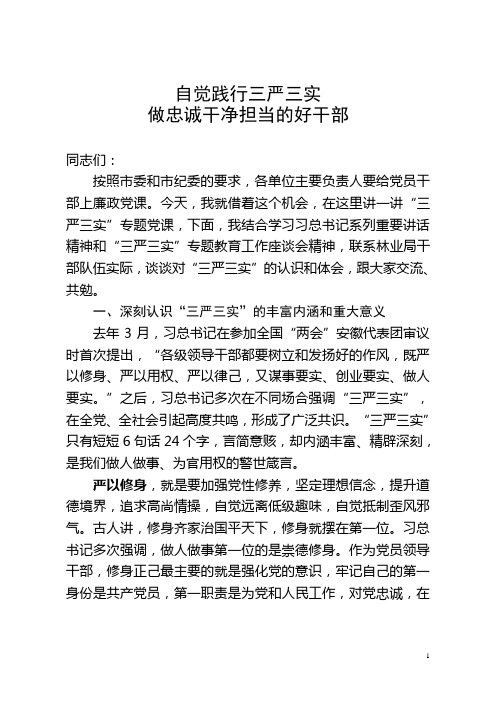 自觉践行三严三实做忠诚干净担当的好干部  林业局廉政教育课讲稿
