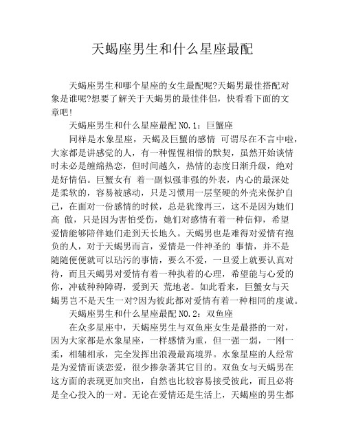 天蝎座男生和什么星座最配