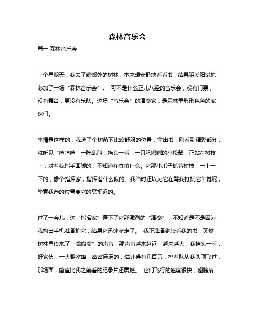作文《森林音乐会》