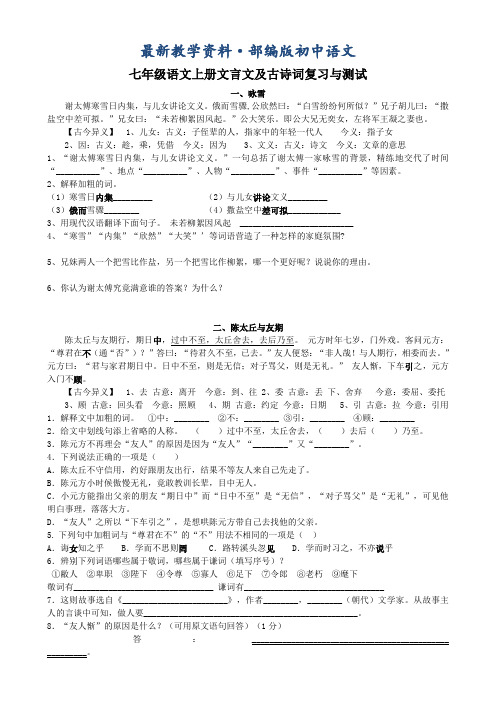 最新【人教部编版】七年级语文上册文言文及古诗词复习与测试