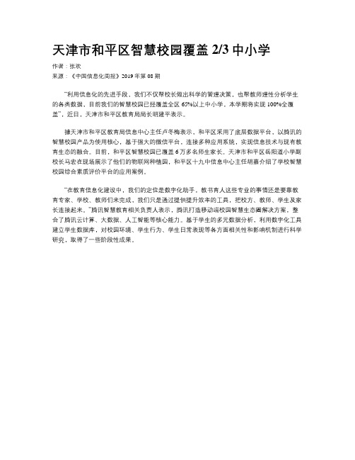 天津市和平区智慧校园覆盖23中小学