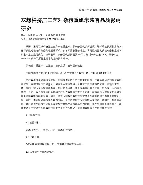 双螺杆挤压工艺对杂粮重组米感官品质影响研究