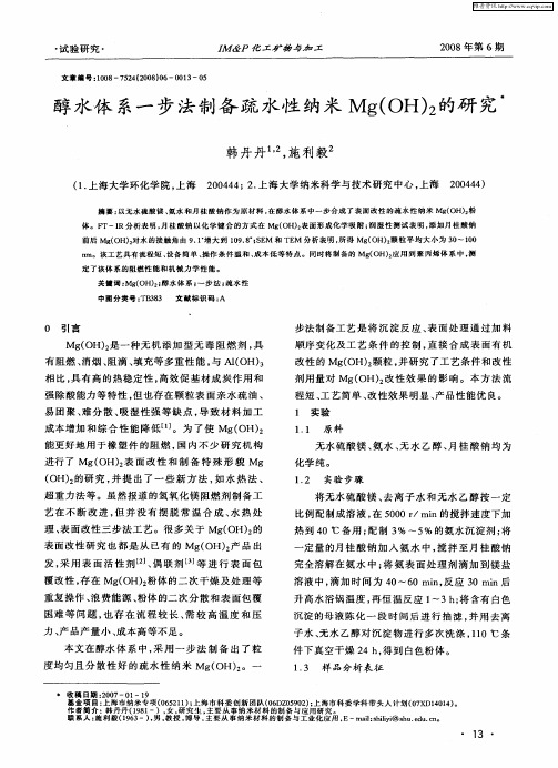 醇水体系一步法制备疏水性纳米Mg(OH)2的研究