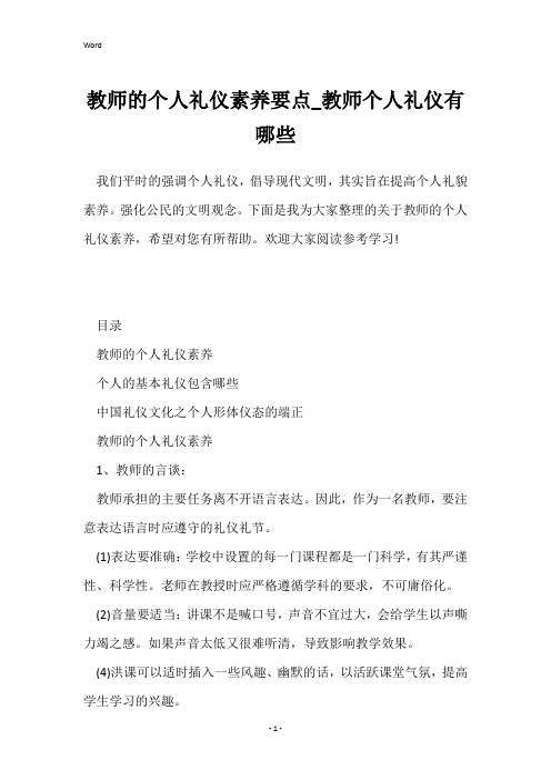 教师的个人礼仪素养要点_教师个人礼仪有哪些