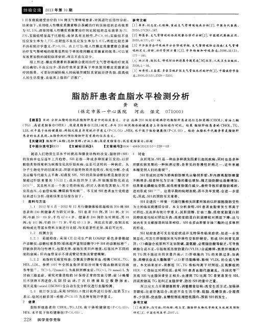 脂肪肝患者血脂水平检测分析
