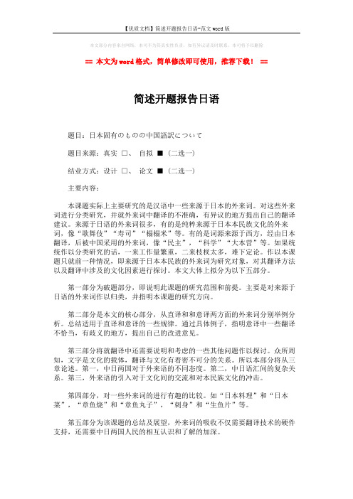 【优质文档】简述开题报告日语-范文word版 (1页)