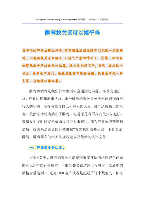 醉驾找关系可以摆平吗