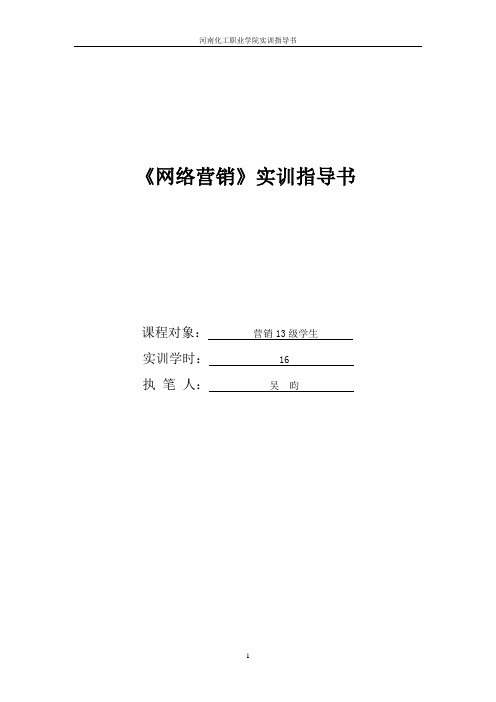 2014网络营销实训指导书-微信营销