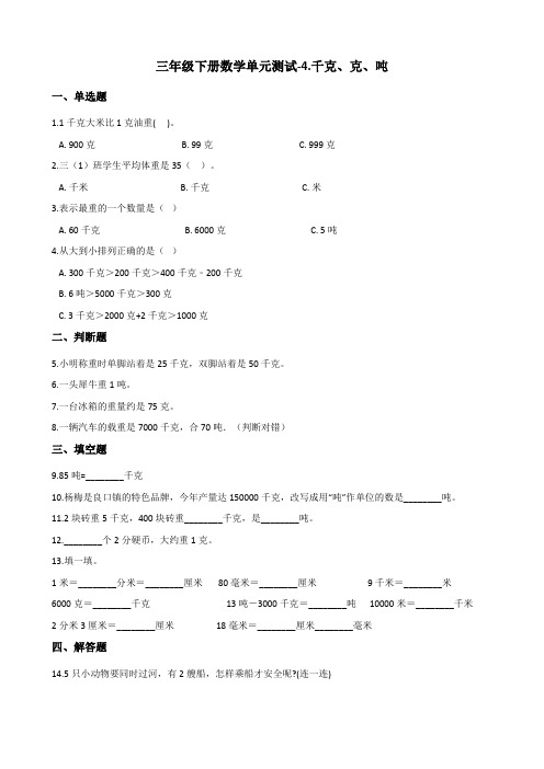 三年级下册数学试题-4千克、克、吨 北师大版(含答案)