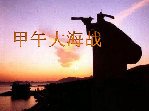 甲午战争之大海战
