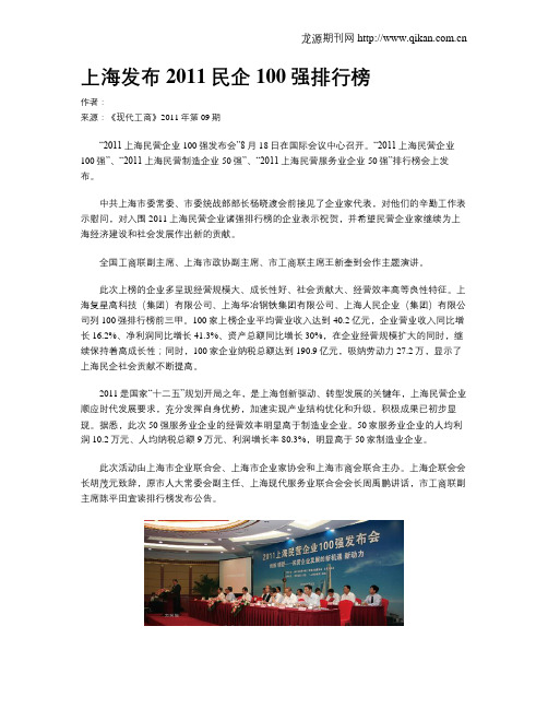 上海发布2011民企100强排行榜