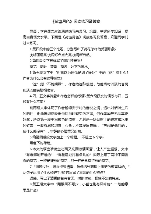 《荷塘月色》阅读练习及答案