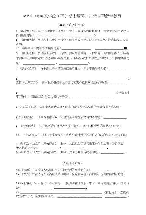 语文人教版八年级下册古诗文理解性默写(全).doc