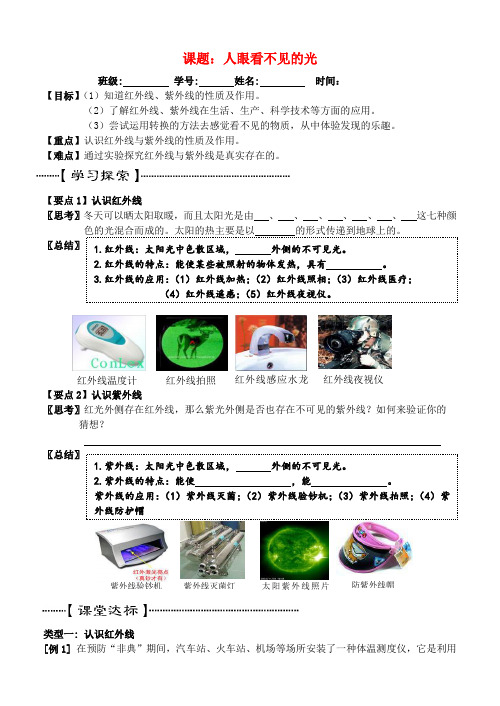 江苏省滨海县第一初级中学八年级物理上册《第四章 光现象》看不见的光导学案(无答案)(新版)新人教版