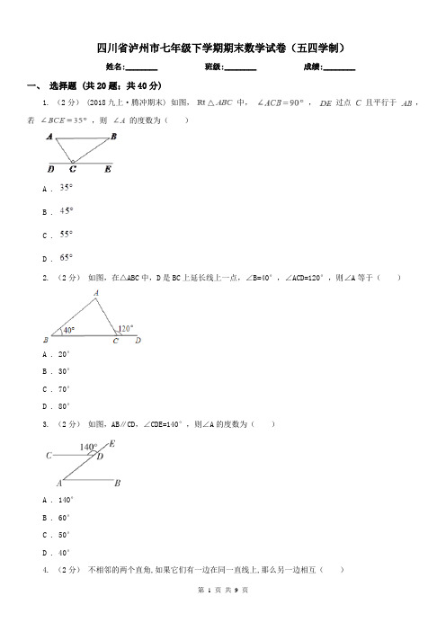 四川省泸州市七年级下学期期末数学试卷(五四学制)