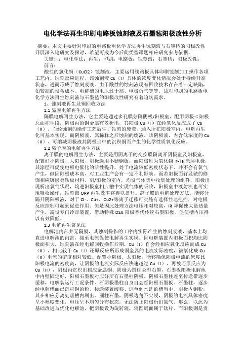 电化学法再生印刷电路板蚀刻液及石墨毡阳极改性分析