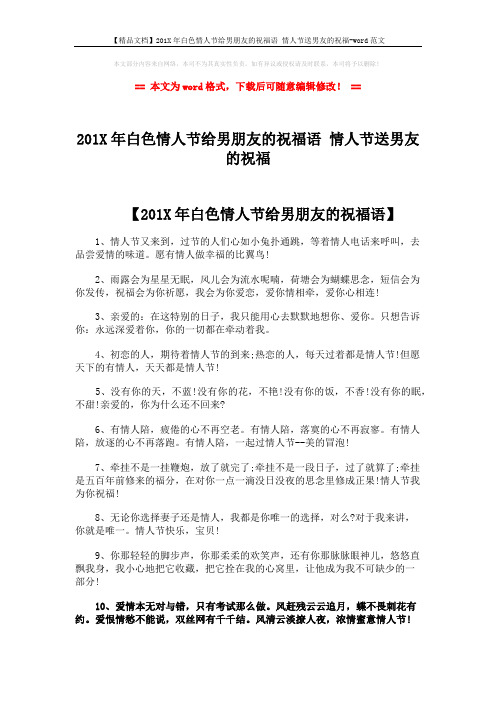 【精品文档】201X年白色情人节给男朋友的祝福语 情人节送男友的祝福-word范文 (3页)