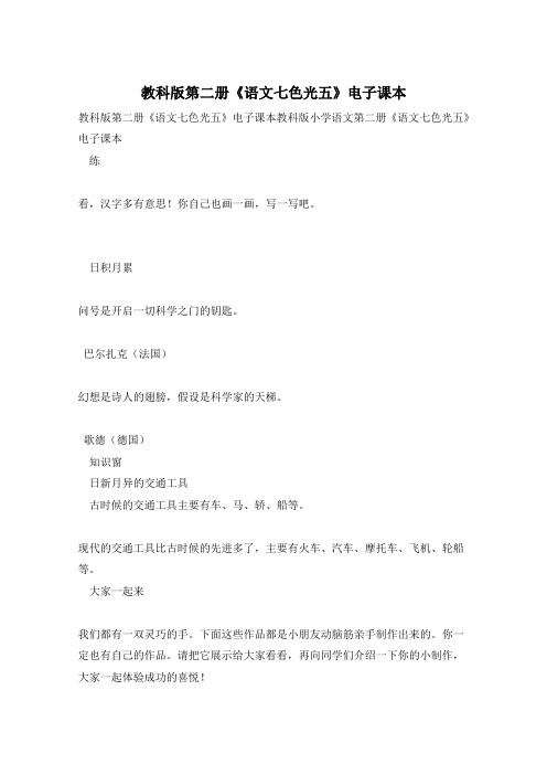 教科版第二册《语文七色光五》电子课本