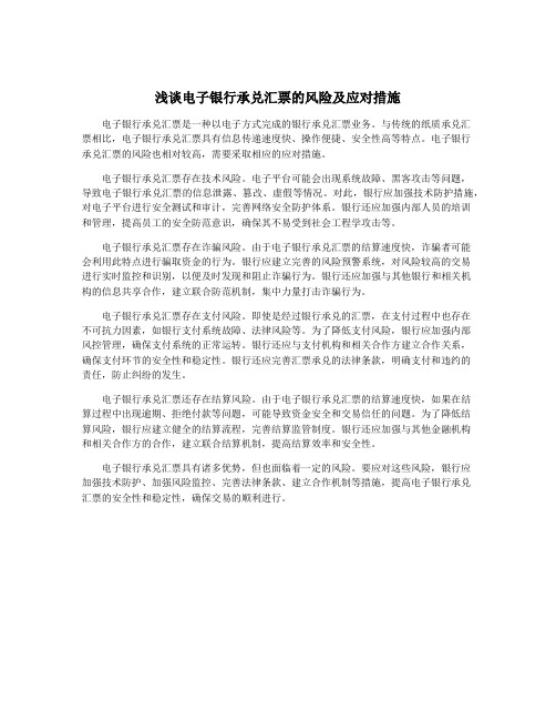 浅谈电子银行承兑汇票的风险及应对措施