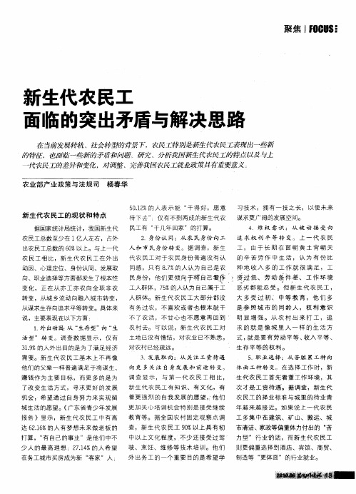 新生代农民工面临的突出矛盾与解决思路