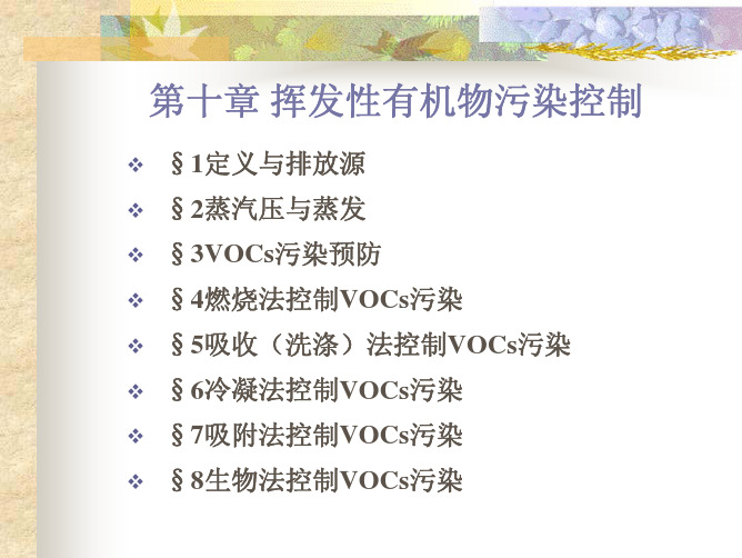 第10章 VOC污染控制