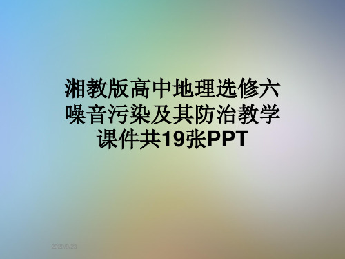 湘教版高中地理选修六噪音污染及其防治教学课件共19张PPT