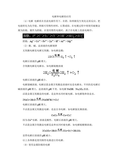 鲁科版高中化学选修4-1.2知识总结：电解和电解应用的一般规律