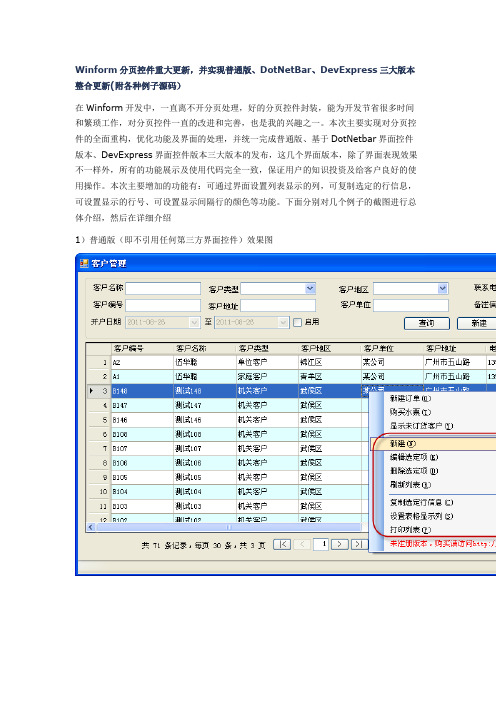 Winform分页控件重大更新,并实现普通版、DotNetBar、DevExpress三大版本整合更新(附各种例子源码)