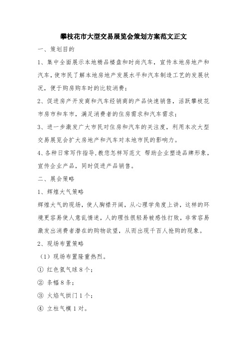 优秀报告范文：攀枝花市大型交易展览会策划方案范文正文