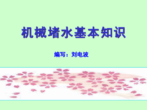 堵水讲义