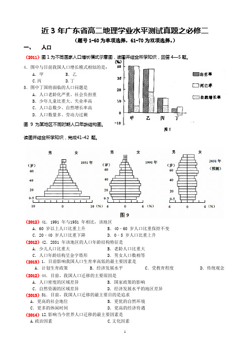 2011-2014年广东省学业水平地理真题汇总-必修2