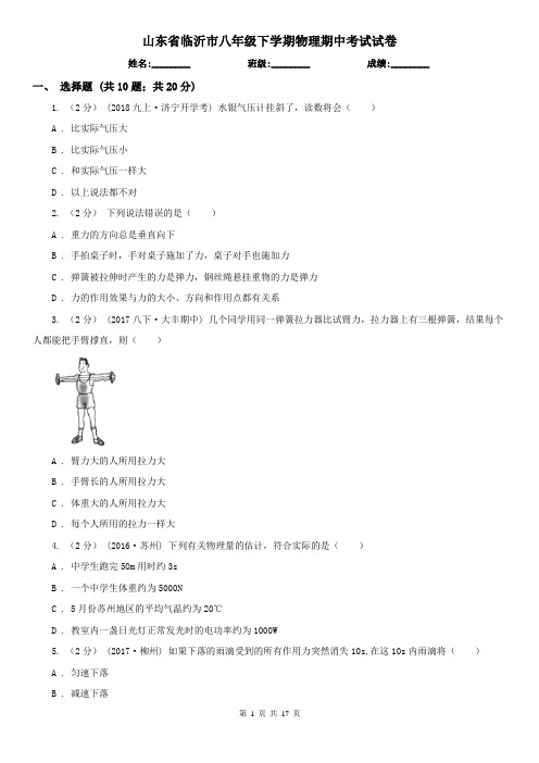 山东省临沂市八年级下学期物理期中考试试卷