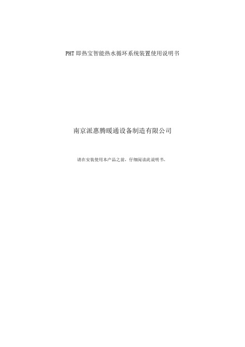 PHT即热宝智能热水循环系统装置使用说明书