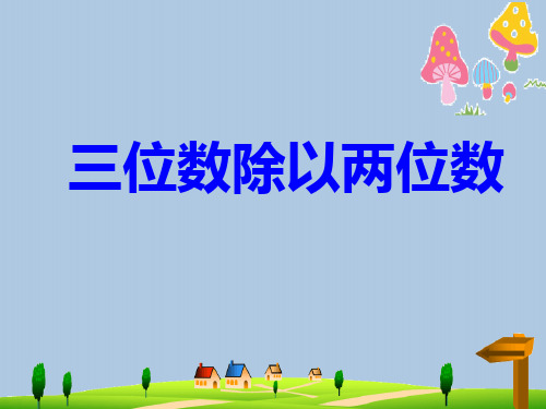 四年级数学上册 第二单元 三位数除以两位数课件1 冀教版