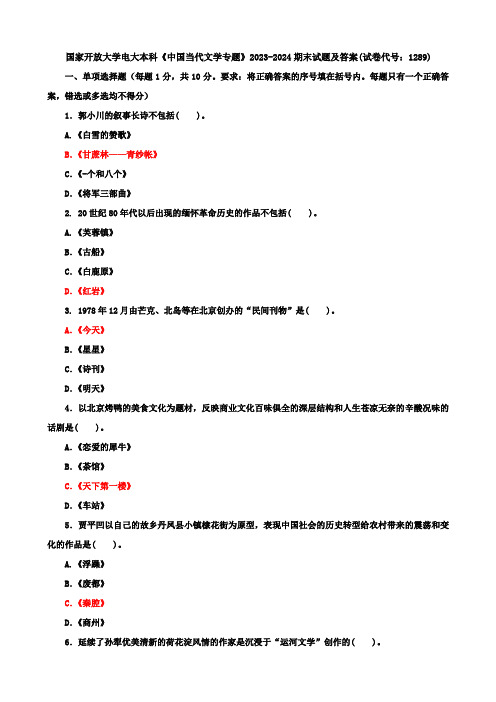 国家开放大学电大本科《中国当代文学专题》2023-2024期末试题及答案(试卷代号：1289)