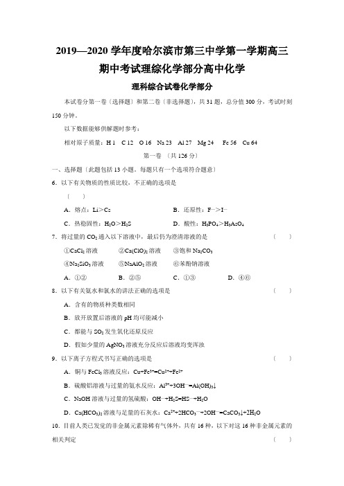 2019—2020学年度哈尔滨市第三中学第一学期高三期中考试理综化学部分高中化学
