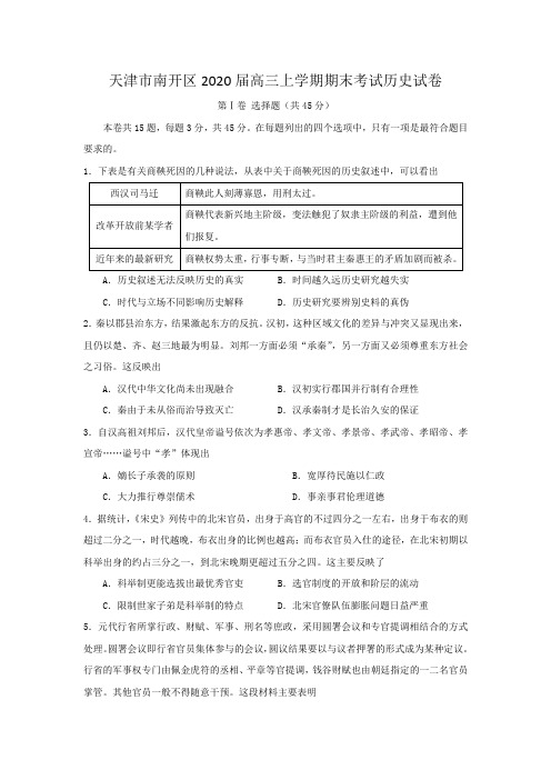 天津市南开区2020届高三上学期期末考试历史试卷(含答案)