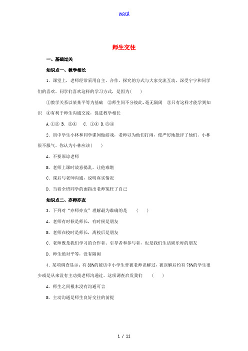 (秋季版)七年级道德与法治上册 第三单元 师长情谊 第六课 师生之间 第2框 师生交往练习1(含解析