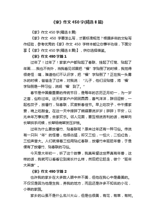 《家》作文450字（精选8篇）