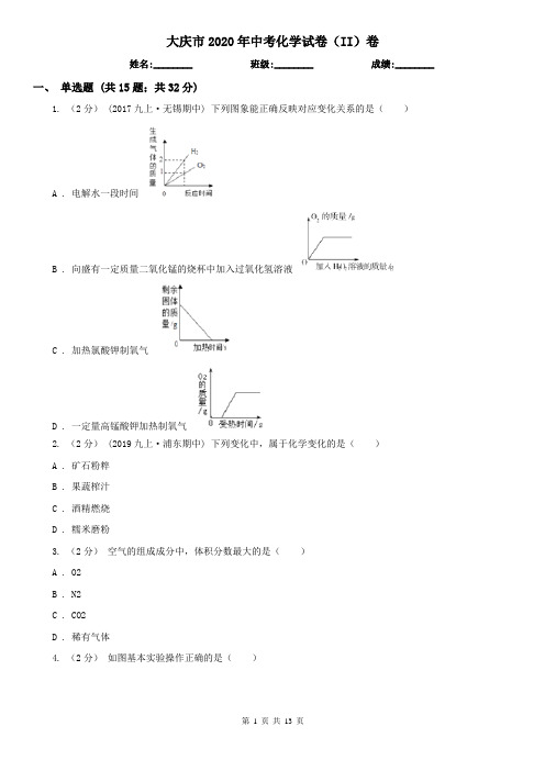 大庆市2020年中考化学试卷(II)卷