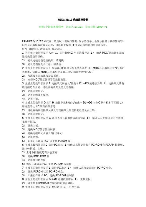 FANUC101112系统故障诊断