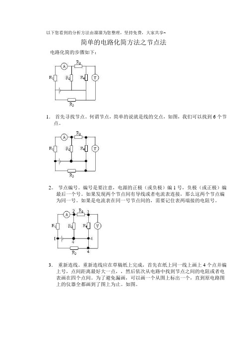 物理电路化简节点法与万能法则十条+经典化简例题
