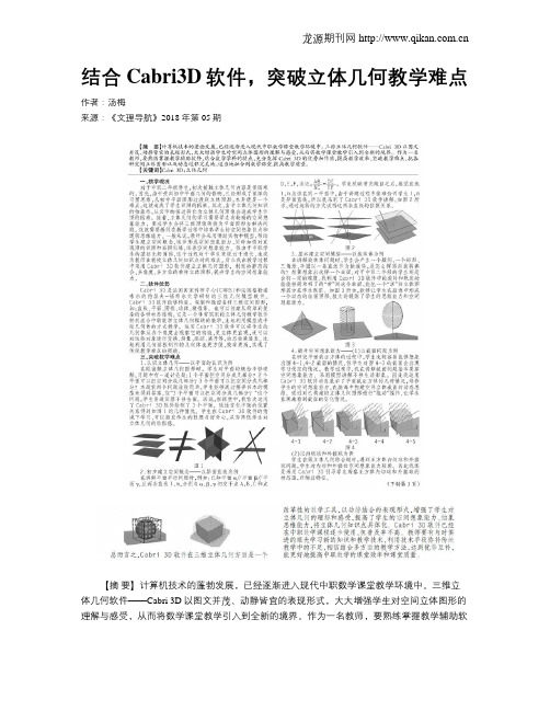 结合Cabri3D软件,突破立体几何教学难点