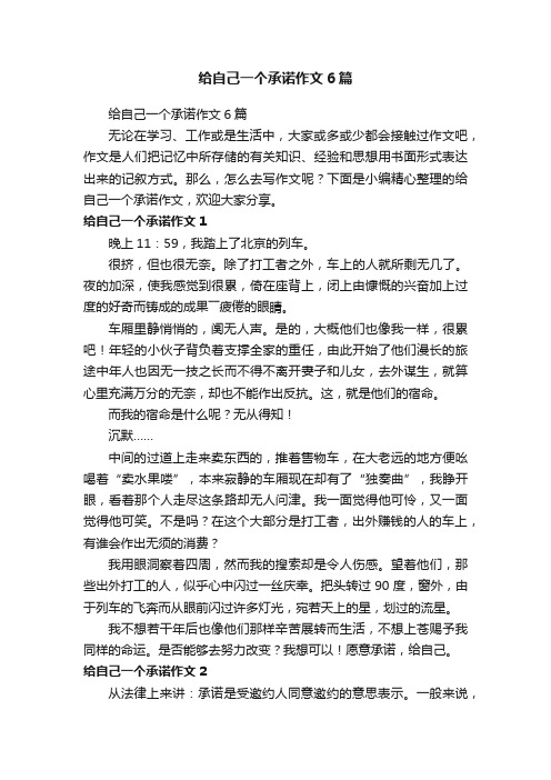 给自己一个承诺作文6篇