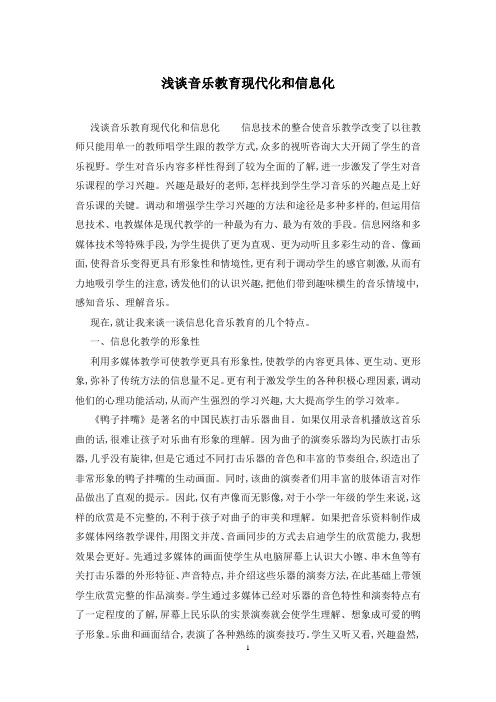 浅谈音乐教育现代化和信息化