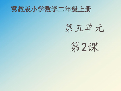 小学数学二年级上册《除法的认识》课件