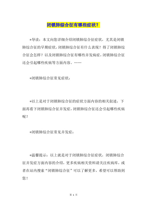 闭锁肺综合征有哪些症状？
