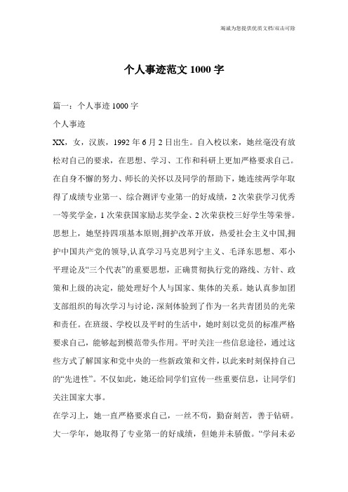 个人事迹范文1000字